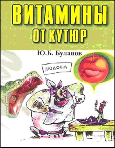 Обложка книги «Витамины от кутюр»