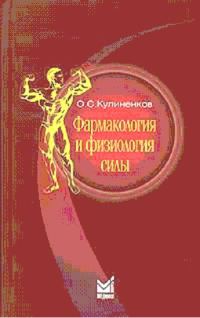 Обложка книги «Фармакология и физиология силы»
