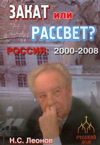 Обложка книги «Закат или рассвет? Россия: 2000-2008»