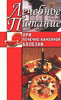 Обложка книги «Лечебное питание при почечно-каменной болезни»