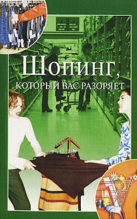 Обложка книги «Шопинг, который вас разоряет»