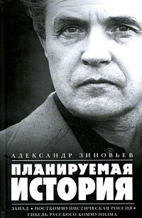Обложка книги «Планируемая история»