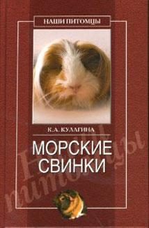 Обложка книги «Морские свинки»