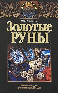 Обложка книги «Золотые руны»