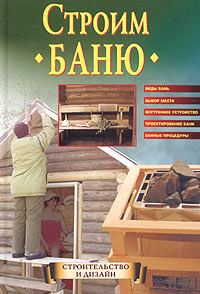 Обложка книги «Строим баню»