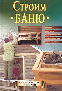 Обложка книги «Строим баню»