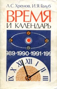 Обложка книги «Время и календарь»