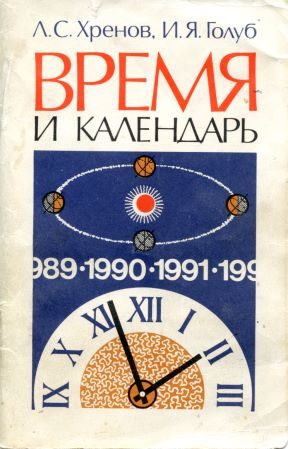 Обложка книги «Время и календарь»