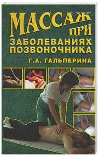 Обложка книги «Массаж при заболеваниях позвоночника»