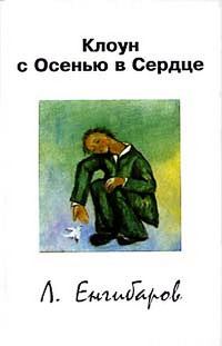 Обложка книги «Клоун с Осенью в Сердце»