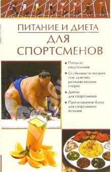 Обложка книги «Питание и диета для спортсменов»