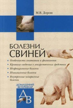 Обложка книги «Болезни свиней»