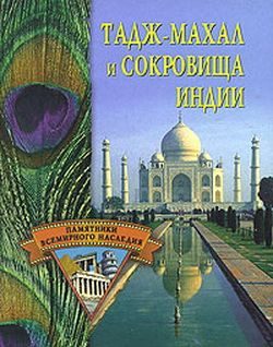 Обложка книги «Тадж-Махал и сокровища Индии»