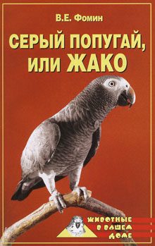 Обложка книги «Серый попугай жако»