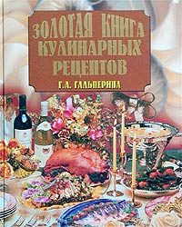 Обложка книги «Золотая книга кулинарных рецептов»