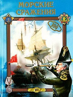 Обложка книги «Морские сражения»
