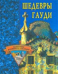 Обложка книги «Шедевры Гауди»
