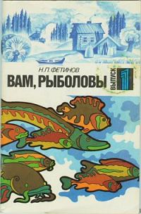 Обложка книги «Вам, рыболовы. Выпуск 1»