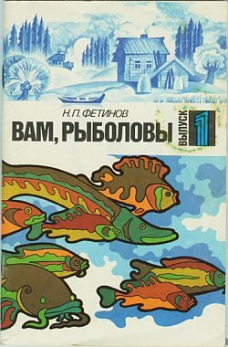 Обложка книги «Вам, рыболовы. Выпуск 1»