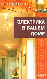 Обложка книги «Электрика в доме»