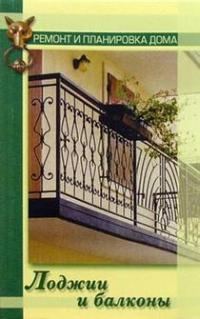Обложка книги «Лоджии и балконы»