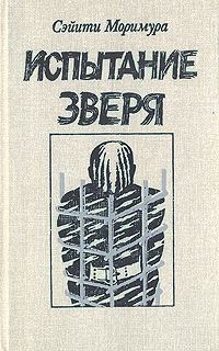 Обложка книги «Испытание зверя»