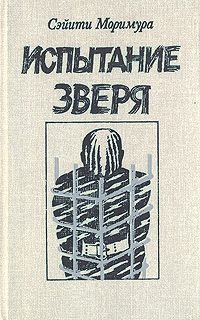 Обложка книги «Испытание зверя»