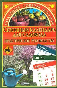 Обложка книги «Сезонный календарь для садовода»