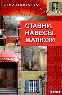 Обложка книги «Ставни, навесы, жалюзи»