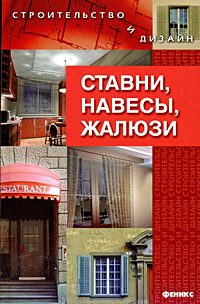 Обложка книги «Ставни, навесы, жалюзи»
