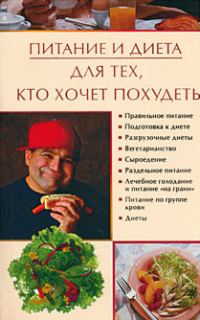 Обложка книги «Питание и диета для тех, кто хочет похудеть»