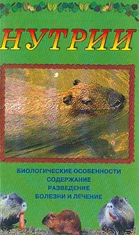 Обложка книги «Нутрии»