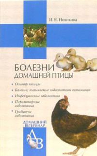 Обложка книги «Болезни домашней птицы»