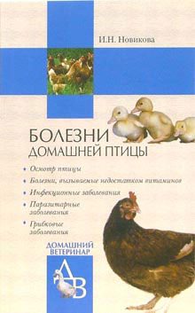 Обложка книги «Болезни домашней птицы»