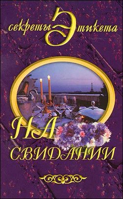 Обложка книги «На свидании»