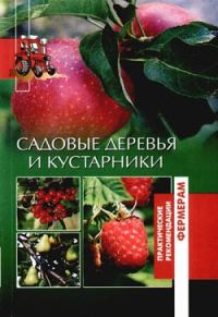 Обложка книги «Садовые деревья и кустарники»