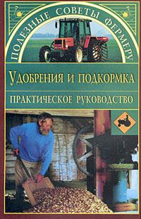 Обложка книги «Удобрения и подкормки»