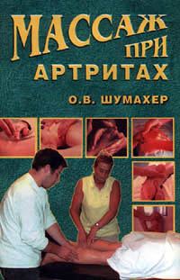Обложка книги «Массаж при артрите»
