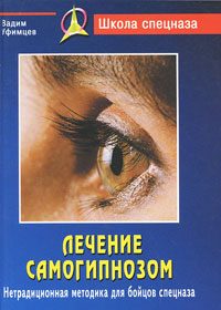 Обложка книги «Лечение самогипнозом»