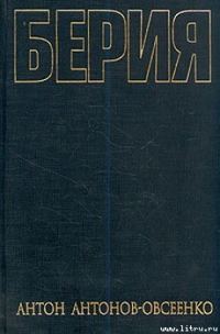 Обложка книги «Берия»