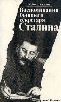 Обложка книги «Воспоминания бывшего секретаря Сталина»