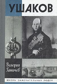 Обложка книги «Ушаков»