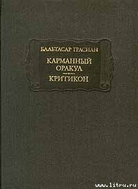 Обложка книги «Карманный оракул»
