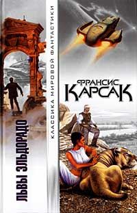 Обложка книги «Львы Эльдорадо»