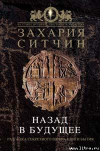 Обложка книги «Назад в будущее. Разгадка секретного шифра Книги Бытия»