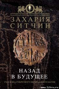 Обложка книги «Назад в будущее. Разгадка секретного шифра Книги Бытия»