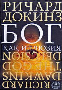 Обложка книги «Бог как иллюзия»