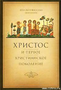 Обложка книги «Христос и первое христианское Поколение»