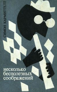 Обложка книги «Несколько бесполезных соображений»