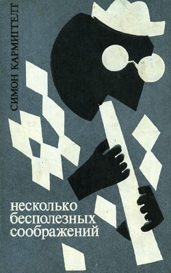 Обложка книги «Несколько бесполезных соображений»